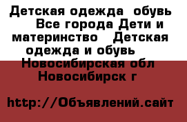 Детская одежда, обувь . - Все города Дети и материнство » Детская одежда и обувь   . Новосибирская обл.,Новосибирск г.